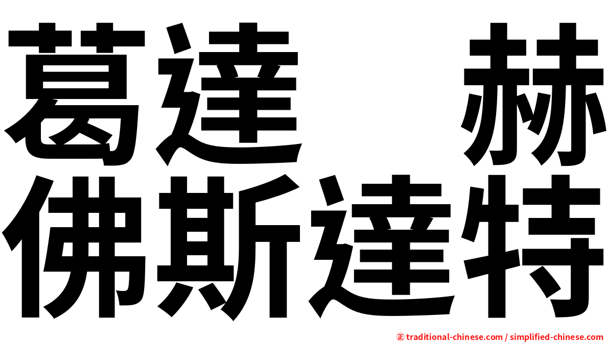 葛達　赫佛斯達特